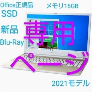 トウシバ(東芝)のnikki様専用ページ(ノートPC)