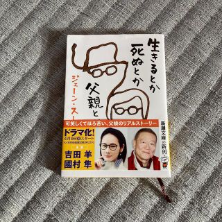 生きるとか死ぬとか父親とか(文学/小説)