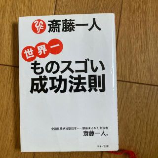 斎藤一人世界一ものスゴい成功法則(ビジネス/経済)