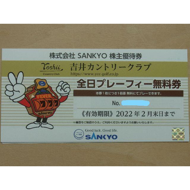 ゴルフ場最新 SANKYO 株主優待 全日プレーフィー無料券 2枚