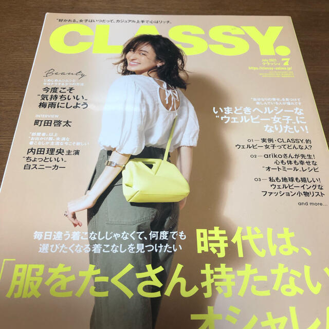 光文社(コウブンシャ)のCLASSY. (クラッシィ) 2021年 07月号 エンタメ/ホビーの雑誌(ファッション)の商品写真