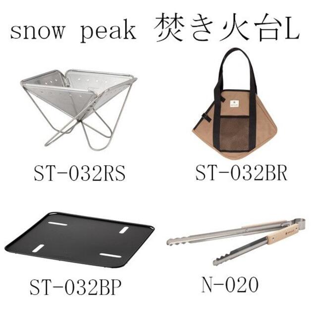 snow peak 焚き火台L　4点SET　新品未開封　送料無料