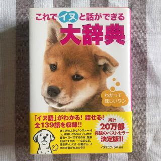 値下げしました！これでイヌと話ができる大辞典(住まい/暮らし/子育て)