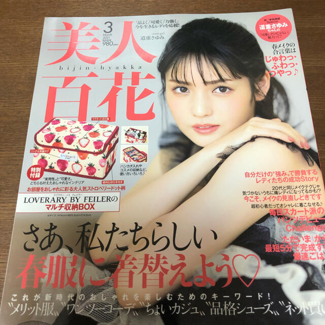 角川書店(カドカワショテン)の美人百花 2021年 03月号 エンタメ/ホビーの雑誌(その他)の商品写真