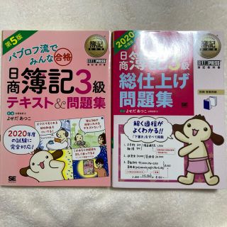 ショウエイシャ(翔泳社)の簿記教科書 パブロフ流でみんな合格 日商簿記3級 テキスト&問題集 第5版(資格/検定)