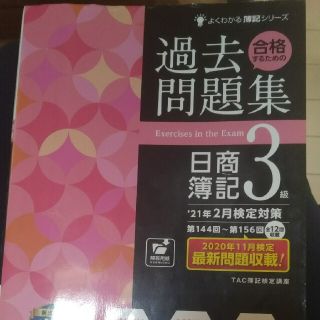 タックシュッパン(TAC出版)の簿記3級　過去問題集(資格/検定)