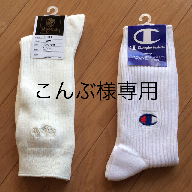 Champion(チャンピオン)の【専用】新品未使用 チャンピオン他 ソックス メンズのレッグウェア(ソックス)の商品写真