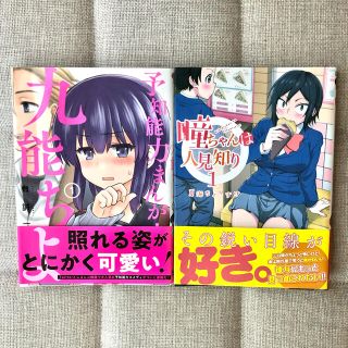 瞳ちゃんは人見知り 1巻・予知能力まんが・九能ちよ 1巻(青年漫画)