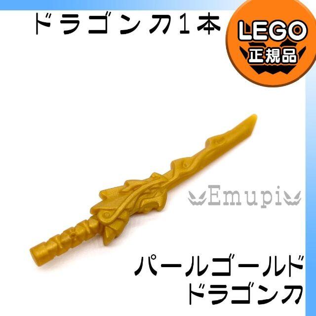 Lego(レゴ)の【新品】LEGO ニンジャゴー ドラゴン 刀 パールゴールド 1本 キッズ/ベビー/マタニティのおもちゃ(知育玩具)の商品写真