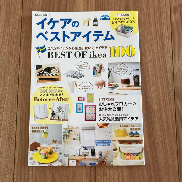 IKEA(イケア)のＩＫＥＡ最強バイブル 他 エンタメ/ホビーの本(住まい/暮らし/子育て)の商品写真