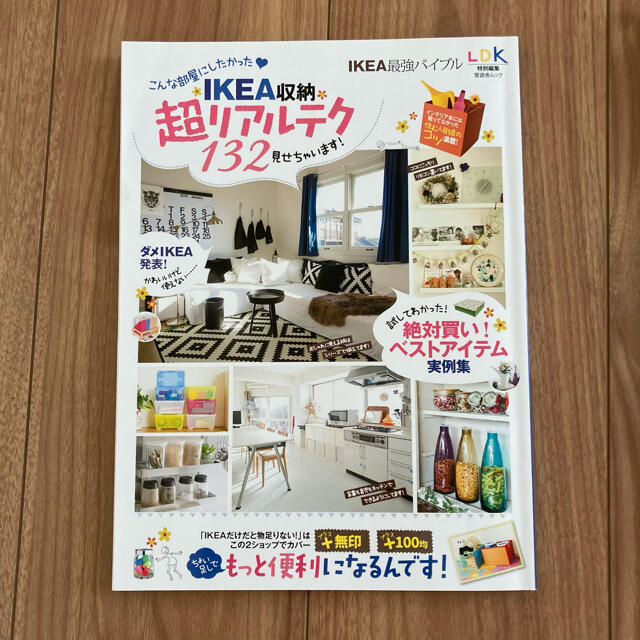 IKEA(イケア)のＩＫＥＡ最強バイブル 他 エンタメ/ホビーの本(住まい/暮らし/子育て)の商品写真