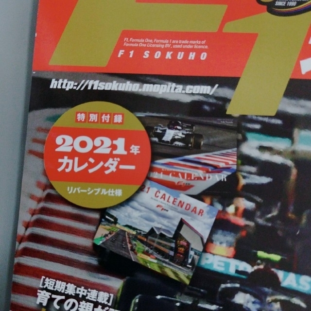 F1速報　2021年新年情報号　特別付録2021年カレンダー エンタメ/ホビーの雑誌(その他)の商品写真