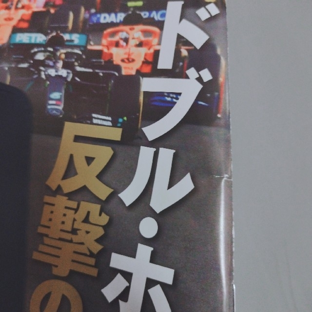 F1速報　2021年新年情報号　特別付録2021年カレンダー エンタメ/ホビーの雑誌(その他)の商品写真