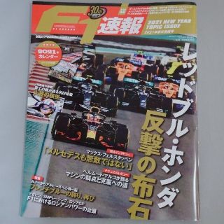 F1速報　2021年新年情報号　特別付録2021年カレンダー(その他)