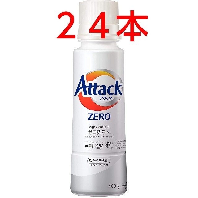 アタック　ZERO　400g 24本　セット　新品未使用　洗濯　洗剤