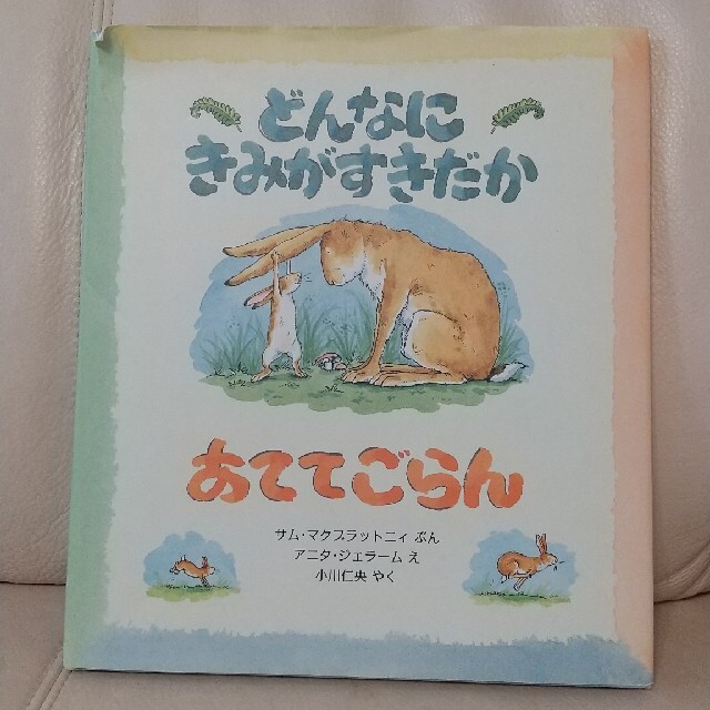 どんなにきみがすきだかあててごらん、ちいさなあなたへ【２冊セット】 エンタメ/ホビーの本(絵本/児童書)の商品写真