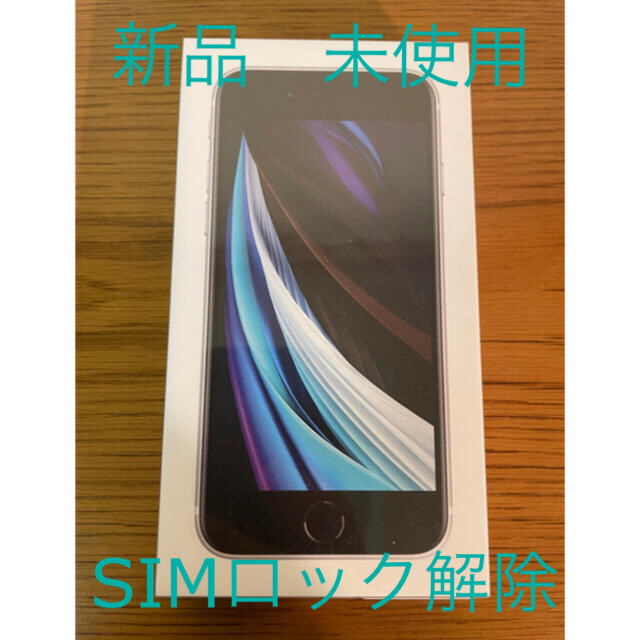 【SIMフリー】iPhone SE2 64GB  ホワイト