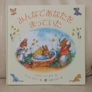 みんなであなたをまっていた(絵本)(絵本/児童書)