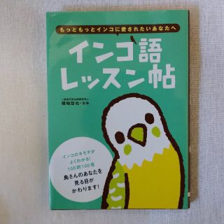 インコ語レッスン帖 もっともっとインコに愛されたいあなたへ(住まい/暮らし/子育て)