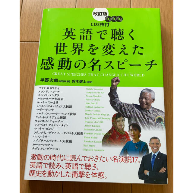 角川書店(カドカワショテン)の英語で聴く世界を変えた感動の名スピ－チ 改訂版 エンタメ/ホビーの本(語学/参考書)の商品写真