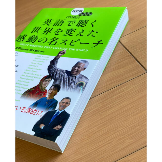 角川書店(カドカワショテン)の英語で聴く世界を変えた感動の名スピ－チ 改訂版 エンタメ/ホビーの本(語学/参考書)の商品写真