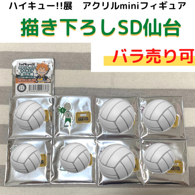 ハイキュー!! 展 アクリルminiフィギュア 書き下ろしSD仙台の ハイキュー!! 展 アクリルminiフィギュア 書き下ろしSD仙台の