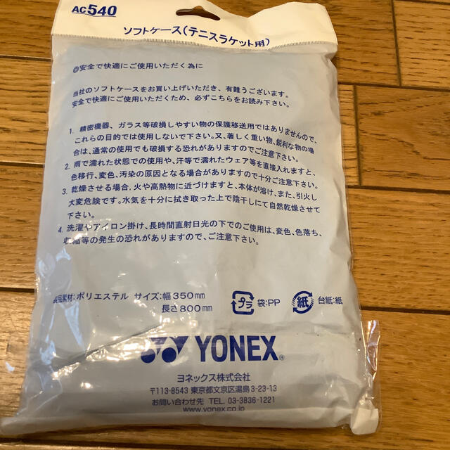 YONEX(ヨネックス)のテニスラケットケースと袋のセット スポーツ/アウトドアのテニス(バッグ)の商品写真