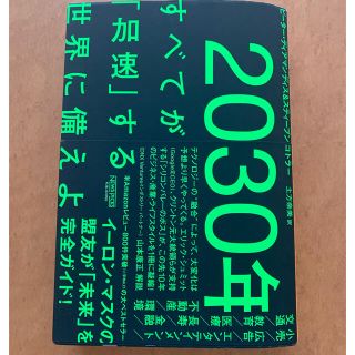 ２０３０年：すべてが「加速」する世界に備えよ(ビジネス/経済)