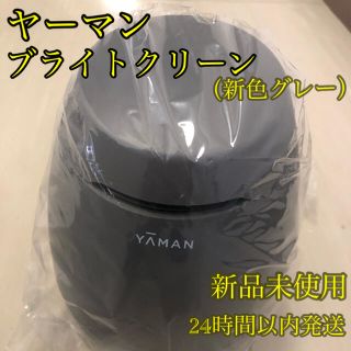 ヤーマン(YA-MAN)の【新品未使用品】フェイシャルスチーマー(YA-MAN) ブライトクリーン グレー(フェイスケア/美顔器)