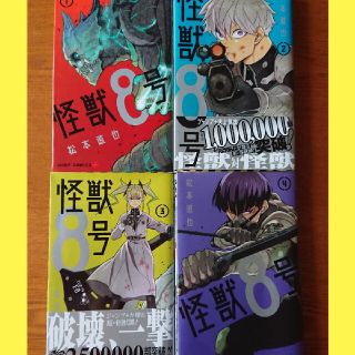 怪獣８号 １～４ 4冊セット(その他)