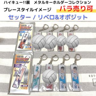 ハイキュー!!展　メタルキーホルダーコレクション　リベロ&オポジット(キーホルダー)