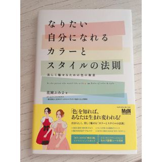 なりたい自分になれるカラ－とスタイルの法則 美しく魅せるための色の極意(ファッション/美容)