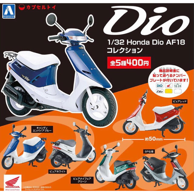 ☆1/32 Honda Dio AF18 コレクション コンプリート☆全5種類の ☆1/32 Honda Dio AF18 コレクション コンプリート☆全5種類の