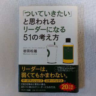 「ついていきたい」と思われるリ－ダ－になる５１の考え方(その他)