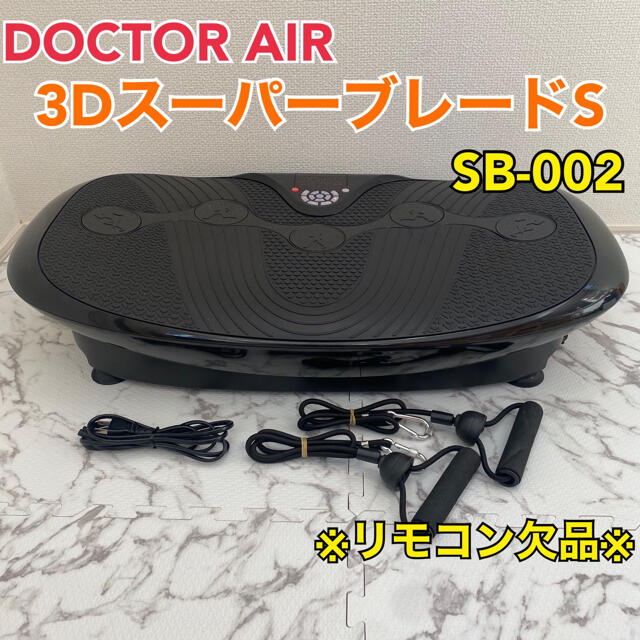 ドクターエア 3DスーパーブレードS SB-002 DOCTOR AIRの+inforsante.fr