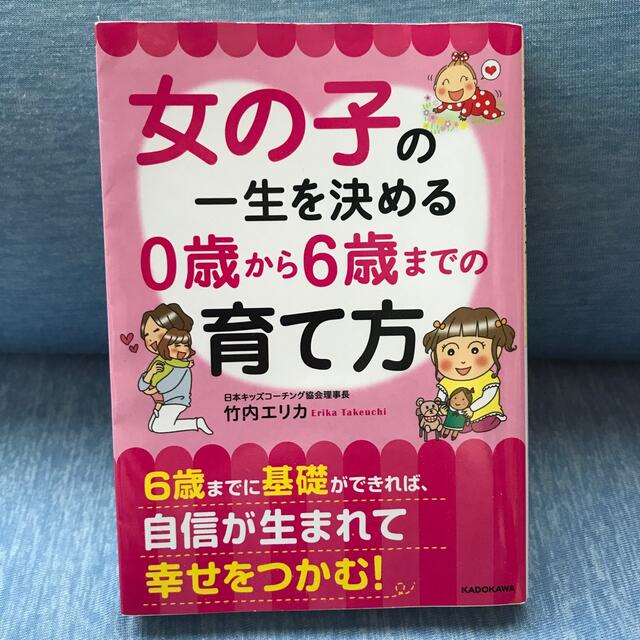 角川書店(カドカワショテン)の女の子の一生を決める０歳から６歳までの育て方 エンタメ/ホビーの本(文学/小説)の商品写真