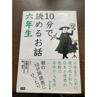 １０分で読めるお話 ６年生(その他)