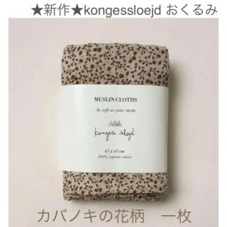 コドモビームス(こどもビームス)のkongessloejdおくるみ／モスリン　1枚　◾️  カバノキの花(おくるみ/ブランケット)