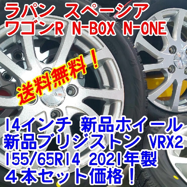 送料無料！新品ブリヂストンVRX2 155/65R14×新品阿部商会14インチ 自動車/バイクの自動車(タイヤ・ホイールセット)の商品写真