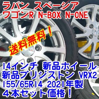 送料無料！新品ブリヂストンVRX2 155/65R14×新品阿部商会14インチ(タイヤ・ホイールセット)