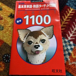 オウブンシャ(旺文社)の基本英単語・熟語ターゲット1100(語学/参考書)