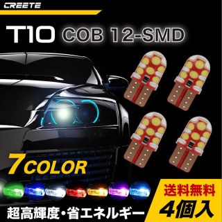 4個 ポジションランプ COBチップ搭載 LEDバルブ ナンバー/ルーム(汎用パーツ)