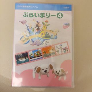 ヤマハ(ヤマハ)のヤマハ幼児科ぷらいまりー４　未開封(キッズ/ファミリー)