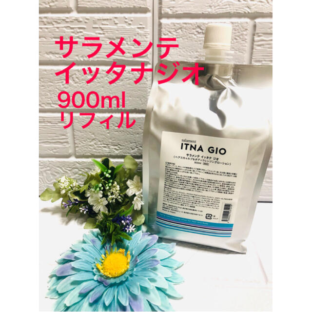 サラメンテ イッタナジオ 900ml リフィル