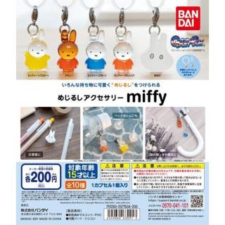 バンダイ(BANDAI)の【即お買い求め◎】めじるしアクセサリーmiffy 全10種(キャラクターグッズ)