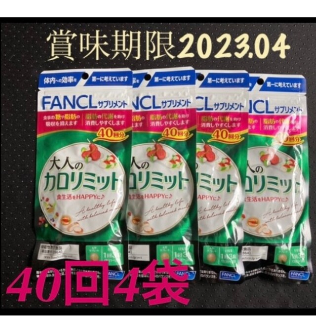 FANCL ファンケル カロリミット30回分×4袋+40回分×4袋変更しておきま