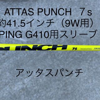 マミヤ(USTMamiya)のATTAS PUNCH ７s  約41.5インチ（９W用）　PINGスリーブ(ゴルフ)