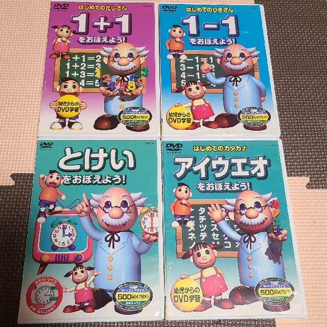 専用！おぼえよう　シリーズDVD４枚セット(足算.引算.時計.カタカナ) エンタメ/ホビーのDVD/ブルーレイ(キッズ/ファミリー)の商品写真