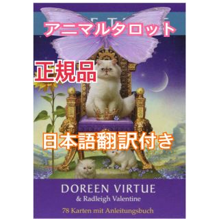 【正規品】アニマル　タロット　カード【日本語翻訳付き】(趣味/スポーツ/実用)