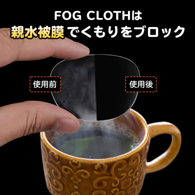 【新品未使用】魔法のメガネくもり止め　FOG CLOTH　メガネ拭き　専用袋付 レディースのファッション小物(サングラス/メガネ)の商品写真